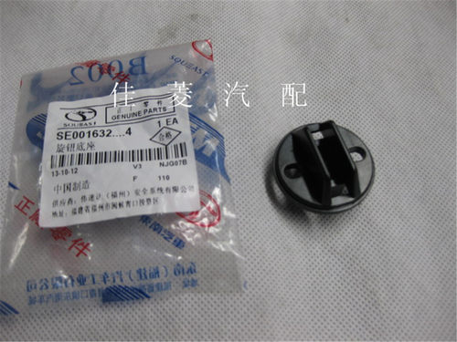 东南菱悦V3菱致V5启动开关座启动旋钮底座点火开关旋钮座东南配件