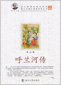 【全新】青少年课外阅读系列丛书:呼兰河传【正版】 南京大学出版社