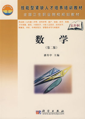 数学(第二版)(5年高职)潘传中 科学出版社