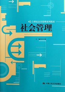 社会管理（21世纪公共管理系列教材）汪大海中国人民大学9787300158969