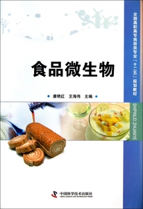 食品微生物(全国高职高专食品类专业十二五规划教材)