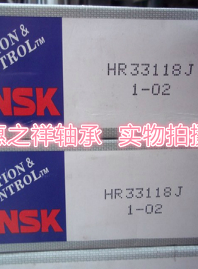 日本进口圆锥滚子轴承NSK HR33118J 尺寸:90X150X45mm 品质保证
