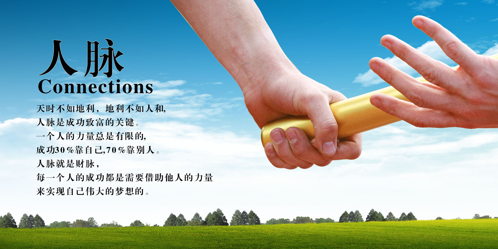 577海报印制海报展板素材142,企业文化人脉