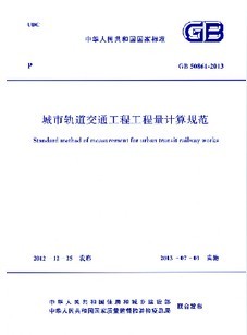 GB50861 2013城市轨道交通工程工程量计算规范