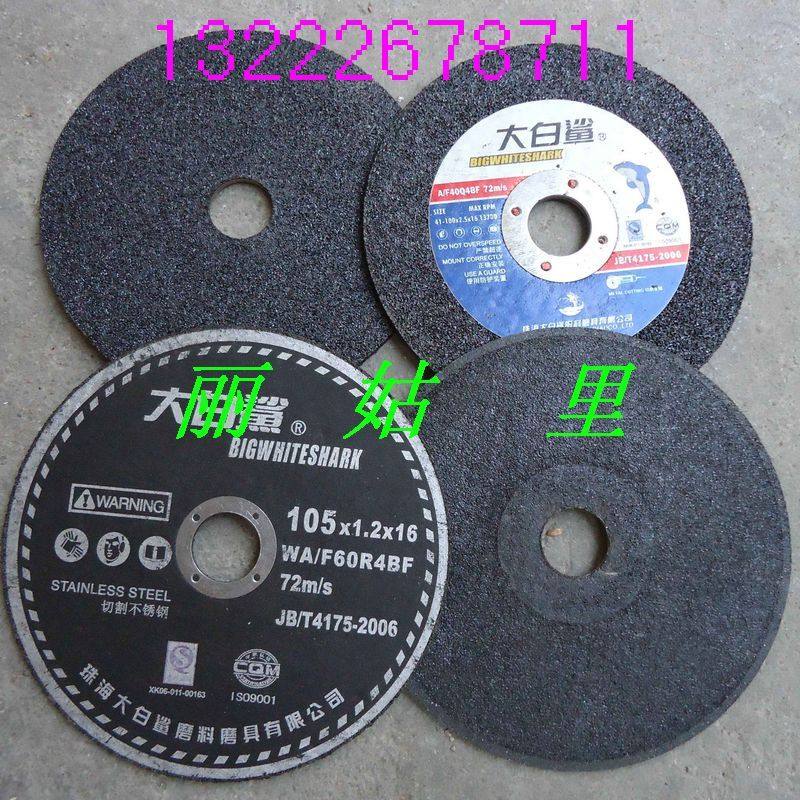 正品大白鲨切割片◆105*1.2砂轮片◆100*2.5增强树脂切割砂轮