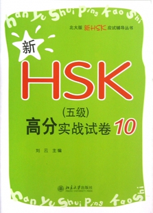 新HSK高分实战试卷 北大版 新HSK应试