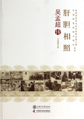 【正版】肝胆相照(吴孟超传)/老科学家学术成长资料采集工程 院士