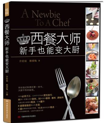 包邮正版 西餐大师-新手也能变大厨 许宏裕,赖晓梅 书店图书 烹饪/美食 西餐料理 河南科学技术出版社