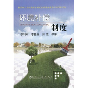 环境补偿制度李利军