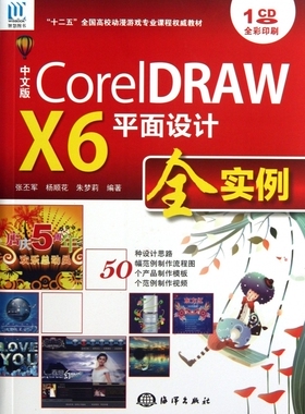 【正版包邮】中文版CorelDRAW X6平面设计全实例(附光盘全彩