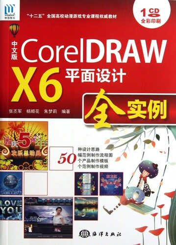 【正版包邮】中文版CorelDRAW X6平面设计全实例(附光盘全彩