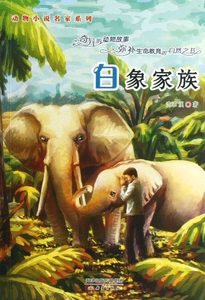白象家族/动物小说名家系列 儿童读物/教辅 斑头雁红脖儿 正版书籍 木垛图书