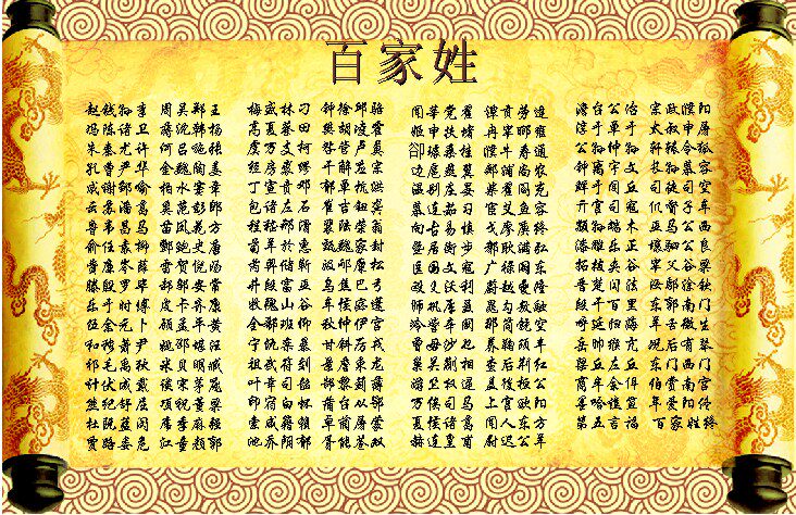 海报印制209海报展板素材(制作)242百家姓