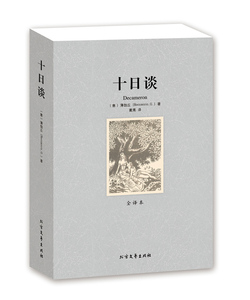 包邮 十日谈 无删节 全译本 乔万尼·薄伽丘 著 （ 十日谈全译本 十日谈 薄伽丘 十日谈 名家名译 世界名著文学BCY