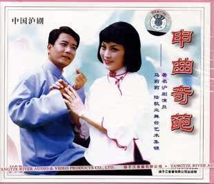 【商城正版】沪剧 申曲奇葩 马莉莉 陆敬业舞台艺术集锦(1vcd)