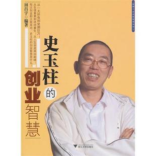 史玉柱 田昌宇 创业智慧