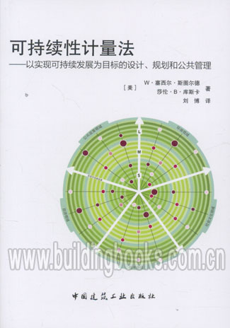 可持续性计量法-以实现可持续发展为目标的设计、规划和公共管理