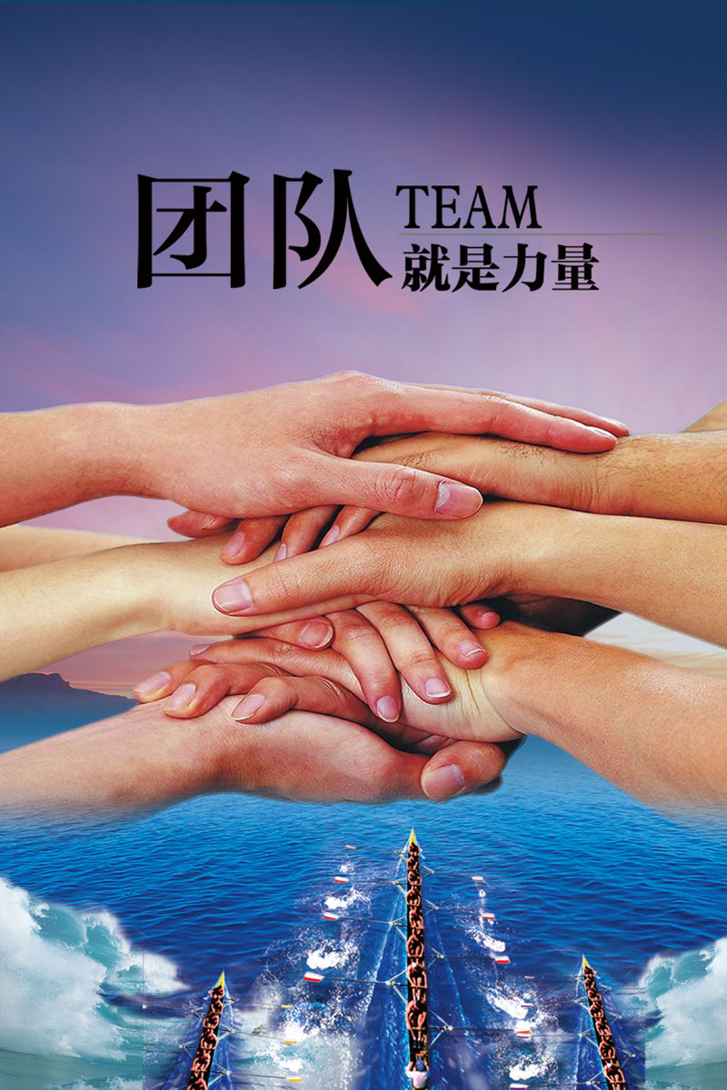 海报印制361团队展板素材97企业文化团队的力量psd