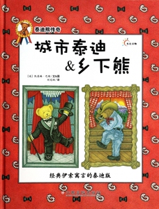 城市泰迪&乡下熊（精）/泰迪熊传奇