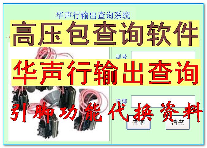 高压包查询代换软件/华声创普行输出回扫变压器引脚查询设计服务