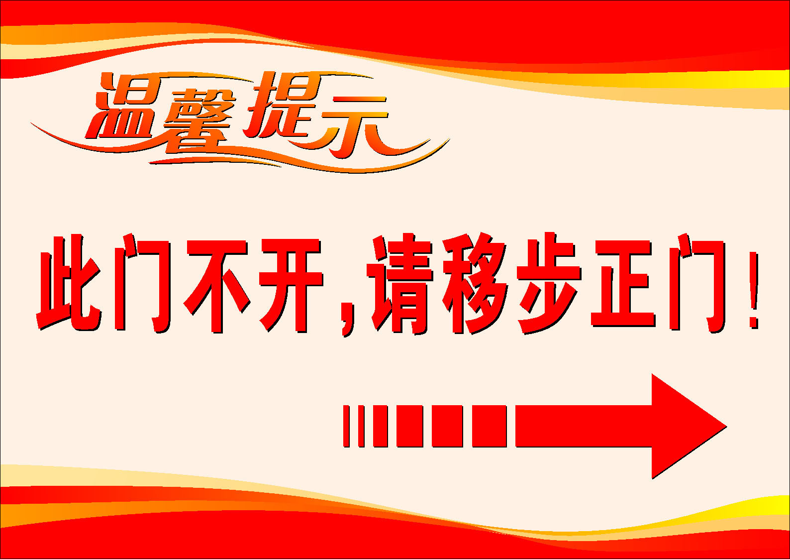649海报印制定制展板素材721温馨提示牌此门不开请移步正门