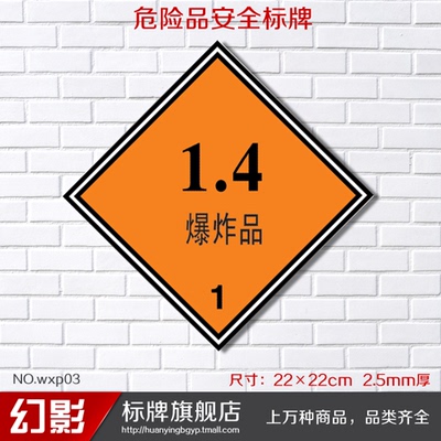 爆炸品危险化学品安全标牌标志牌标识牌提醒提示牌标贴警告警示牌