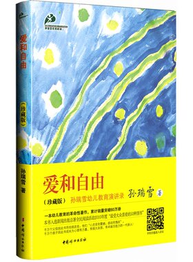孙瑞雪教育机构:爱和自由(珍藏版) 孩子儿童教育书籍 育儿幼儿教育0-3岁 3-6岁 亲子家教书