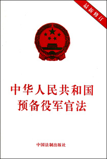 中华人民共和国预备役军官法( 新修订)  正版书籍 木垛图书