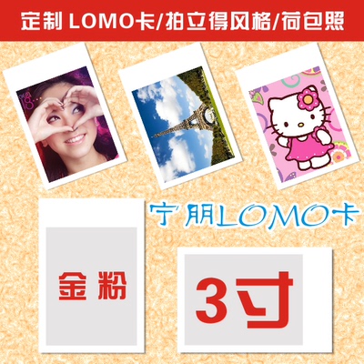 来图DIY个性化定做定制订制作宝丽来拍立得照片LOMO卡片 3寸金粉