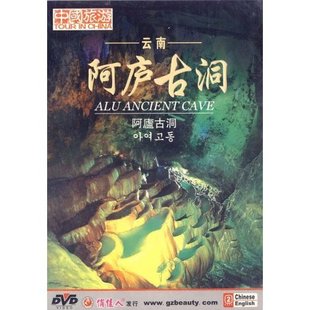 天韵 正版 中国旅游 1DVD 云南 阿庐古洞