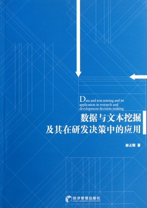 数据与文本挖掘及其在研发决策中的应用  正版书籍 木垛图书