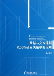 书籍 数据与文本挖掘及其在研发决策中 正版 应用 木垛图书