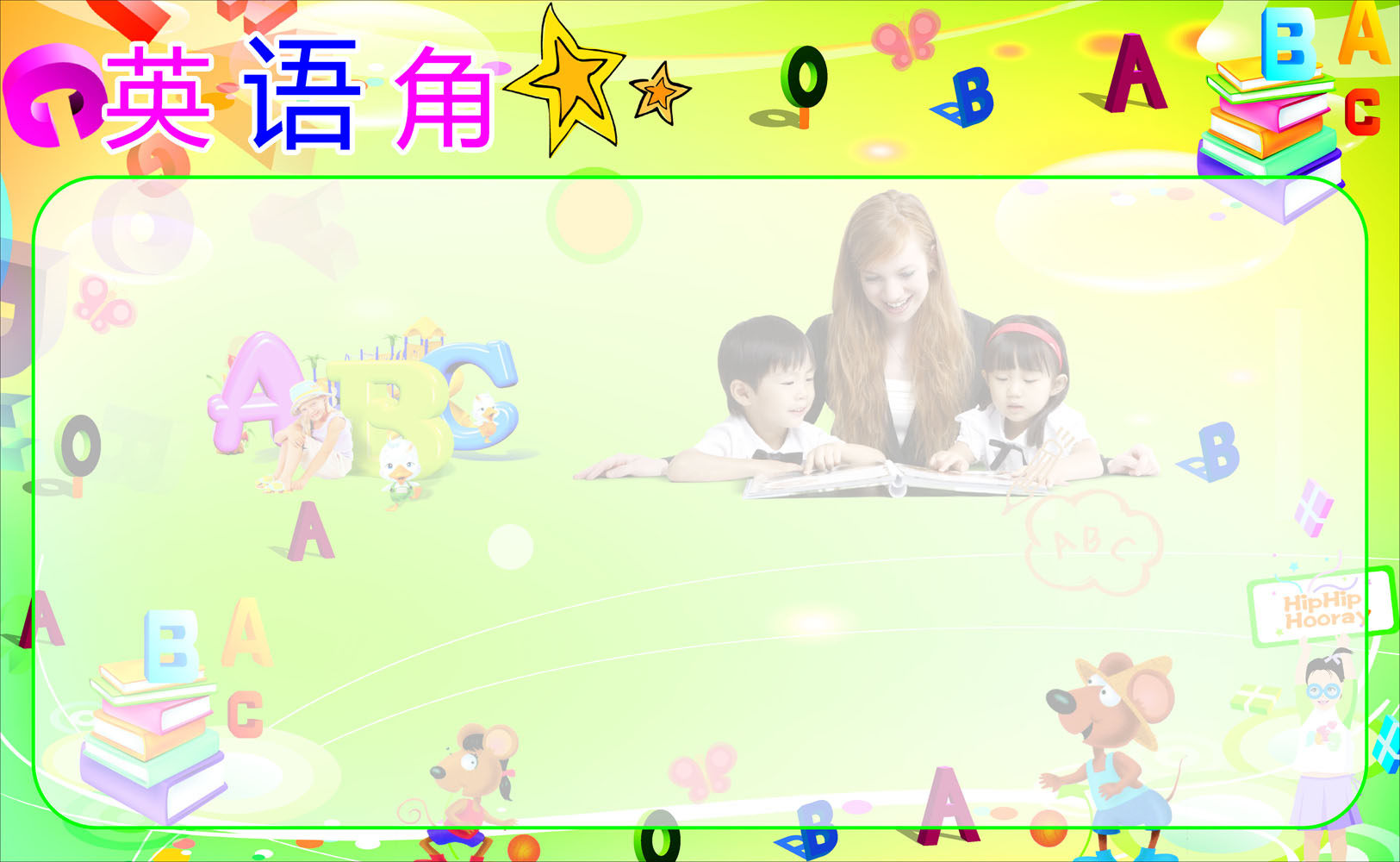 海报印制664展板素材417学校班级教室布置英语角abc