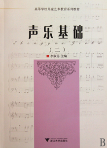 声乐基础(2高等学校儿童艺术教育系列教材)  正版书籍 木垛图书