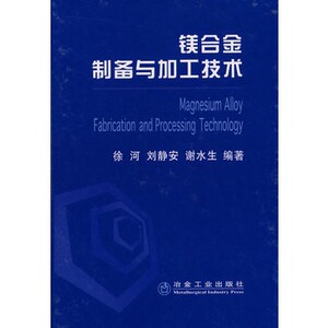 镁合金制备与加工技术