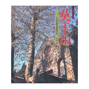 莫干山 一个近代避暑地的兴起 同济大学出版社
