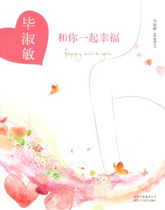 和你一起幸福（毕淑敏著）