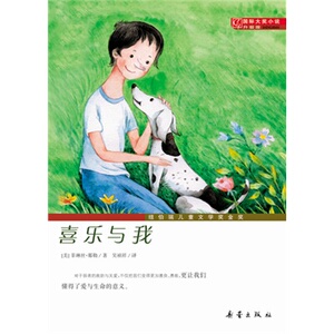 正版新书--- 国际大奖小说喜乐与我 那勒,吴祯祥 9787530750650