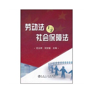 劳动法与社会保障法沈义祥
