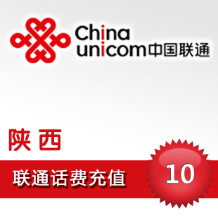 自動充值 即時到帳 陜西聯通10元話費快充