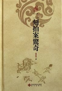 二刻拍案惊奇(精)  正版书籍 木垛图书
