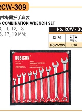 进口日本RUBICON罗宾汉9支装8-19mm梅开两用扳手组套 RCW-309