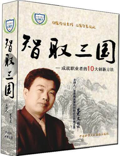 正版 智取三国 成就职业者的10大创新方法 史宪文 7VCD培训光盘