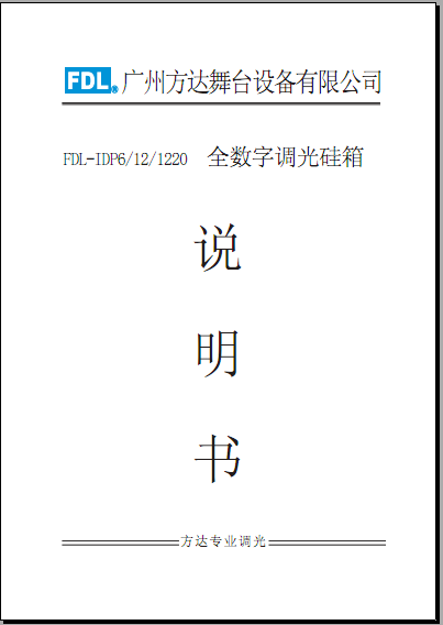 方达FDL-IDP6 12 1220全数字硅箱说明书