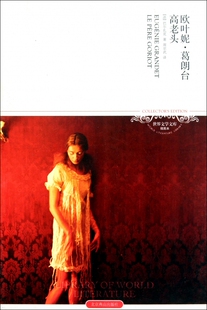 欧叶妮·葛朗台高老头/世界文学文库  正版书籍 木垛图书