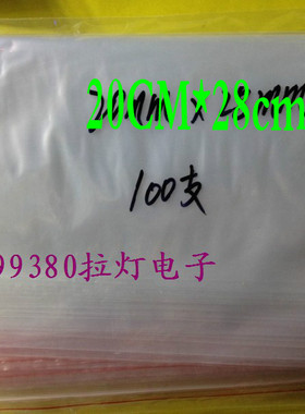自封袋20cmx28cm电子元件分装袋加厚透明塑料袋密封袋包装袋100只