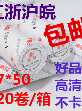 樱花57 50热敏纸超市收银纸小票纸打印纸57x50电脑记录纸