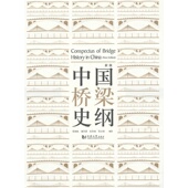 同济大学出版 精装 社 新版 中国桥梁史纲