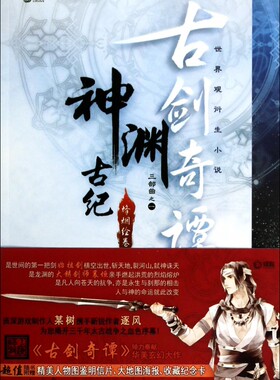 神渊古纪(烽烟绘卷)/古剑奇谭 正版书籍 木垛图书