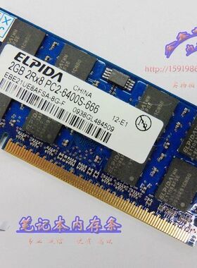 尔必达 ELPIDA DDR2 800 笔记本 2G 内存条 2代PC6400 兼容667